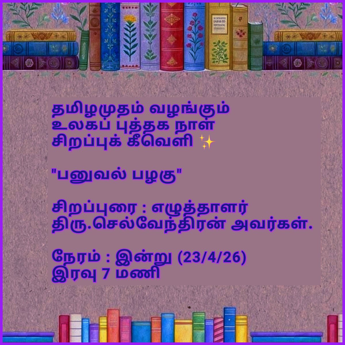 thamilamudham's tweet photo. #தமிழமுதம் வழங்கும்
உலகப் புத்தக நாள் 📚
சிறப்புக் கீவெளி✨

"பனுவல் பழகு" 

சிறப்புரை : 
✍️எழுத்தாளர் 
திரு. செல்வேந்திரன் அவர்கள். 
( @selventhiran )

நாள் : இன்று (23/4/26) 
நேரம் : இரவு 7 மணி 

#WorldBookDay 📚
#WBD 
#Reading #books 
#Tamilamutham https://t.co/a8DsKPWQUb