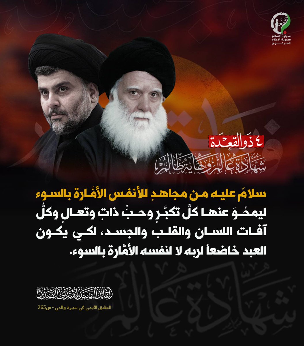 "سلامٌ عليه من مجـ١هدٍ للأنفس الأمَّارة بالسوء، ليمحُوَ عنها كلَّ تكبَّرٍ وحبُّ ذاتٍ وتعالٍ وكلُّ آفات اللسان والقلب والجسد، لكي يكون العبد خاضعاً لربه لا لنفسه الأمَّارة بالسوء".. 

القائد السيد مقتدى الصدر (أعزه الله)
٤_ذو_القعدة_شهادة_عالم_ونهاية_ظالم
