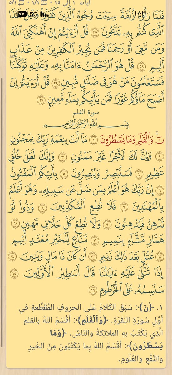 إذا ولدك يتعبك عشان يحفظ القرآن اللي عليه بالمدرسة؛ حمل التطبيق هذا وتبي ترتاح.

جميل جدًا وسهل ويريحك.

تقدر تختار القارئ اللي تبي وتخليه يكرر آية أو سورة أو حتى تحدد له آيات مخصصة.

موجود فيه 18 قارئ 👍

👇

apps.apple.com/us/app/%D8%A7%…

ليس إعلان وإنما نشر للفائدة