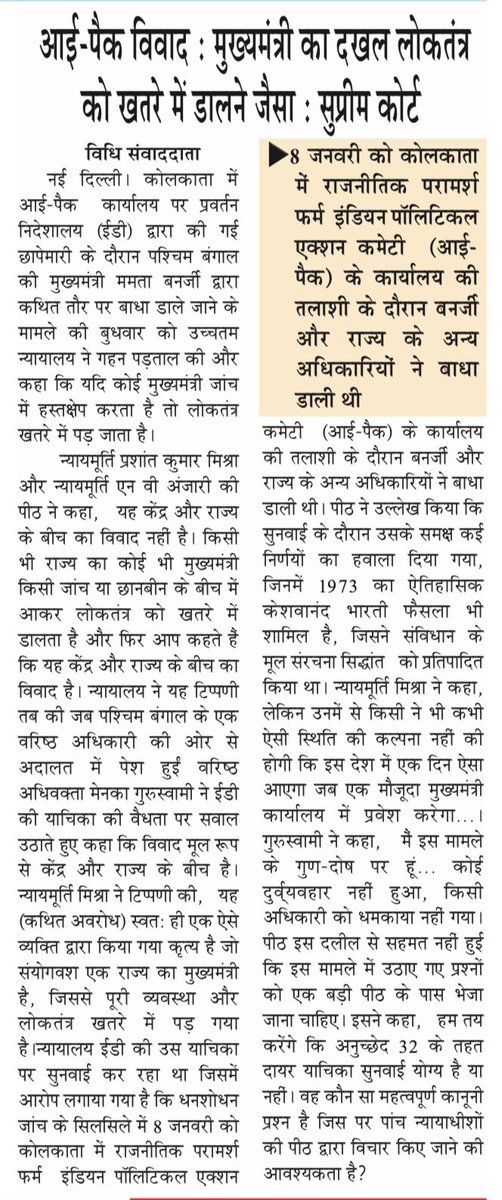 VeerArjunDainik's tweet image. #Kolkata #IPAC #MamataBanerjee #SupremeCourt