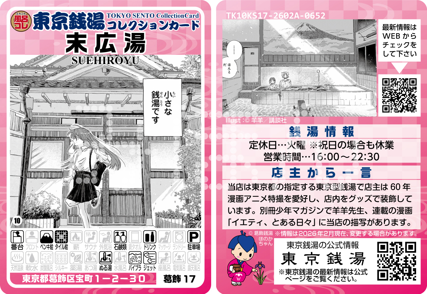 イエティとある日々×葛飾17末広湯コラボ】東京銭湯コレクションカード葛飾区 ふろコレ【公式】～銭湯コレクションカード～ on X: 