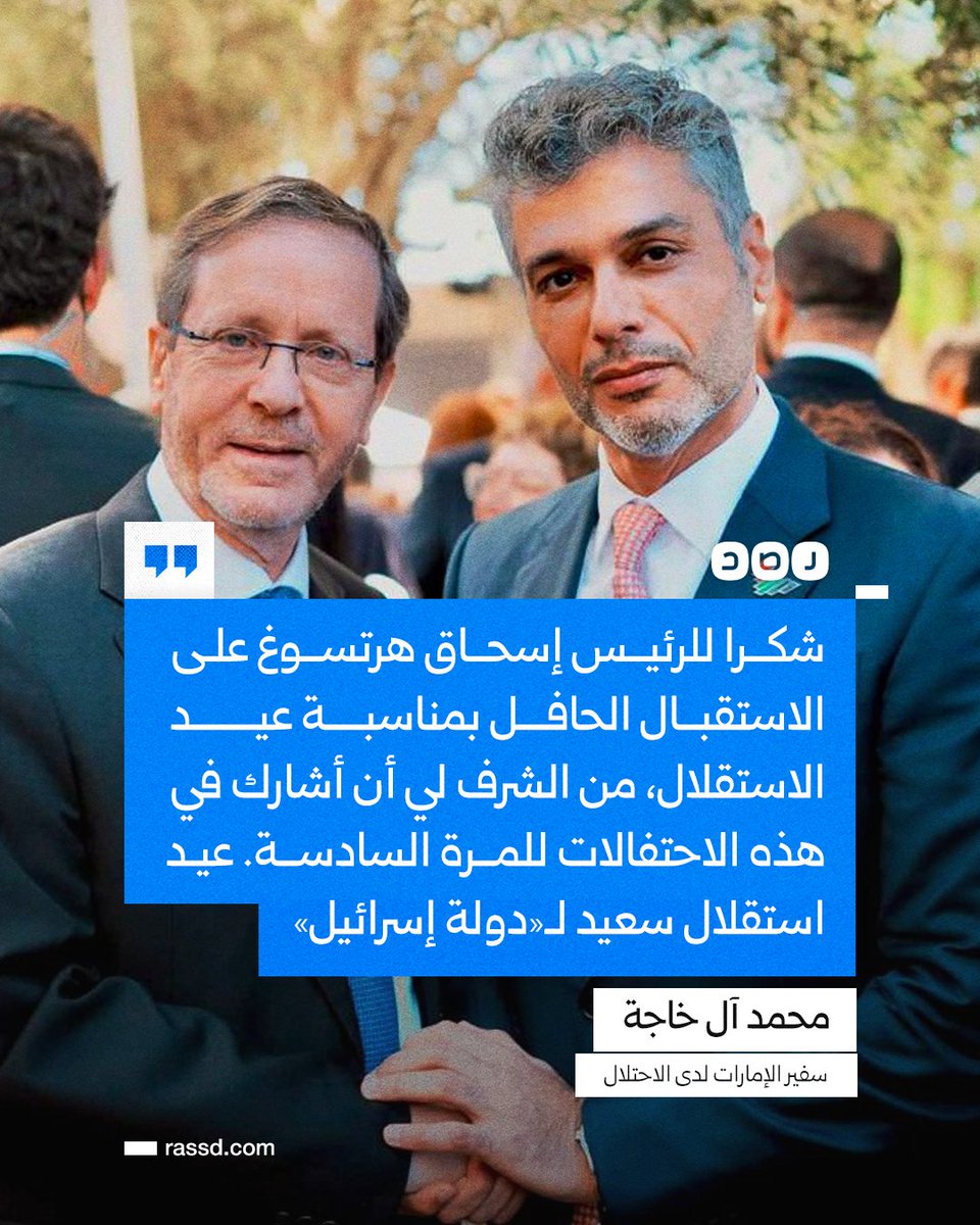 RassdNewsN's tweet photo. «عيد استقلال سعيد لدولة إسرائيل»
سفير الإمارات لدى الاحتلال الإسرائيلي يحتفل بحضور ما يسمى بـ«عيد استقلال إسرائيل» للمرة السادسة، شاكرا رئيس الاحتلال إسحاق هرتسوغ على الاستقبال الحافل https://t.co/29d7XuJ07M