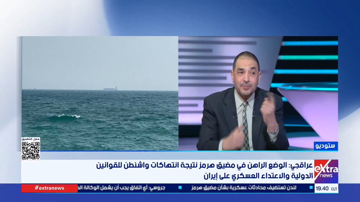 طارق البرديسي خبير العلاقات الدولية: رغم قوة وجبروت واشنطن العسكري إلا إنها عاجزة عن تحقيق حسم سياسي أو غايات استراتيجية أمام إيران التي تمسك بعصب الاقتصاد العالمي #أحمد_عبدالصمد 