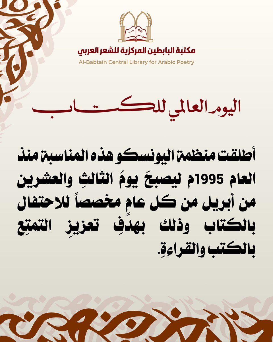 babtainlibrary's tweet photo. اليوم العالمي للكتاب
أطلقت منظمة اليونسكو هذه المناسبة منذ العام 1995م ليصبحَ يومُ الثالثِ والعشرين من أبريل من كل عامٍ مخصصاً للاحتفال بالكتاب وذلك بهدفِ تعزيزِ التمتِع بالكتب والقراءةِ.

#مكتبة_البابطين_المركزية_للشعر_العربي 
#مكتبة_البابطين https://t.co/V85utwc6Bv