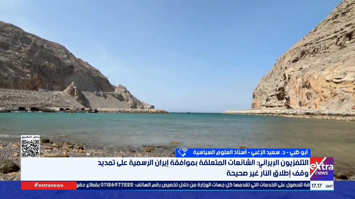 د. سعيد الزغبي أستاذ العلوم السياسية: الجلوس على طاولة المفاوضات يمنح طهران فرصة استعادة 100 مليار دولار من أصولها المجمدة وهو مكسب اقتصادي هائل لا يمكن تجاهله #أحمد_عبدالصمد 