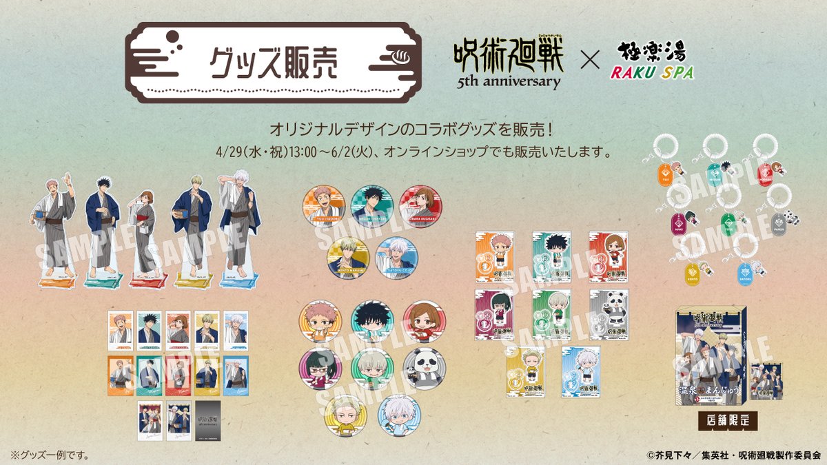 来週4月29日(水)より『呪術廻戦』×極楽湯 RAKU SPAコラボ第3弾「極楽じゅじゅやすみ3」が開催！

8種類のコラボ風呂や、描き下ろしグッズ、コラボメニューなどが登場！

開催期間：4月29日(水)～5月26日(火)

rakuspa.com/jujutsukaisen3/