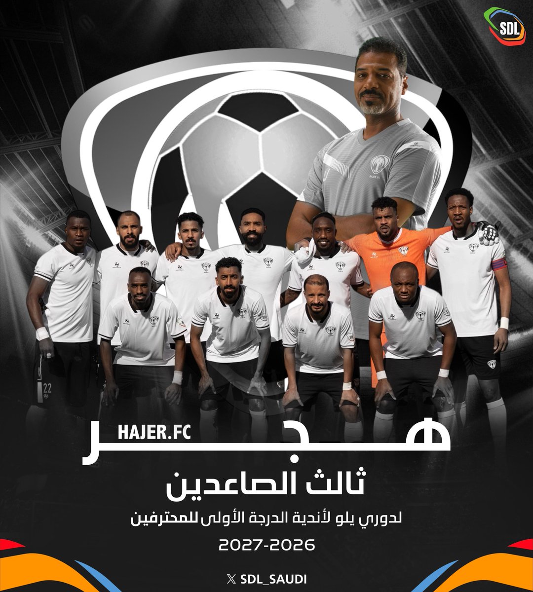 تـــــهـــــانــــيـــنــــا! 😍👏

هجر <a href="/HajerClub/">نادي هجر السعودي</a> ثالث الصاعدين إلى #دوري_يلو للدرجة الأولى للمحترفين للموسم القادم 2027/2026🔝 

#دوري_الدرجة_الثانية | #SDL