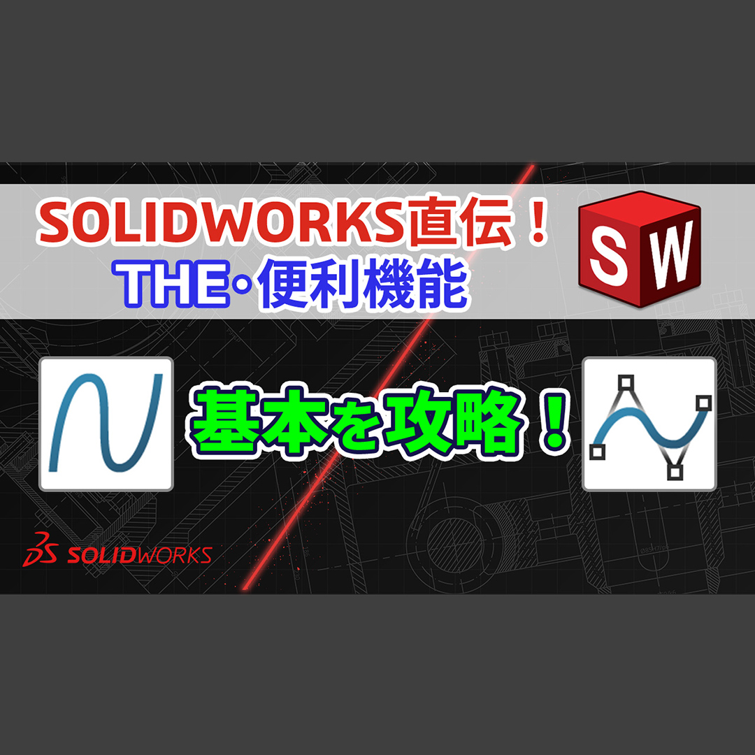 SolidWorksJapan's tweet image. SOLIDWORKS直伝！THE・便利機能｜スプライン基本攻略｜操作のコツを徹底解説
blogs.solidworks.com/japan/solidwor…
#SOLIDWORKS #ソリッドワークス #使い方 #3DCAD #設計効率化 #スプライン #スケッチ #曲面
