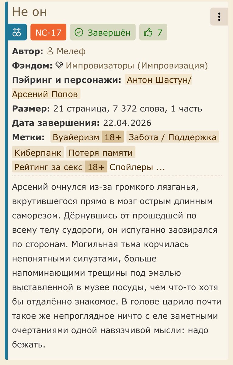 «Не он»
ficbook.net/readfic/019db5…

Потрогала пальчиками киберпанковую водичку, несу капельку вам!