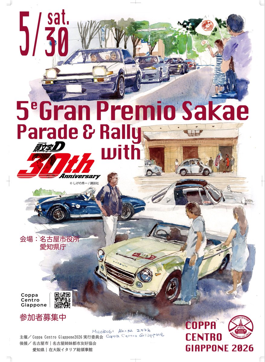 グラン・プレミオ・サカエ with 頭文字D 30th Anniversary 募集要項