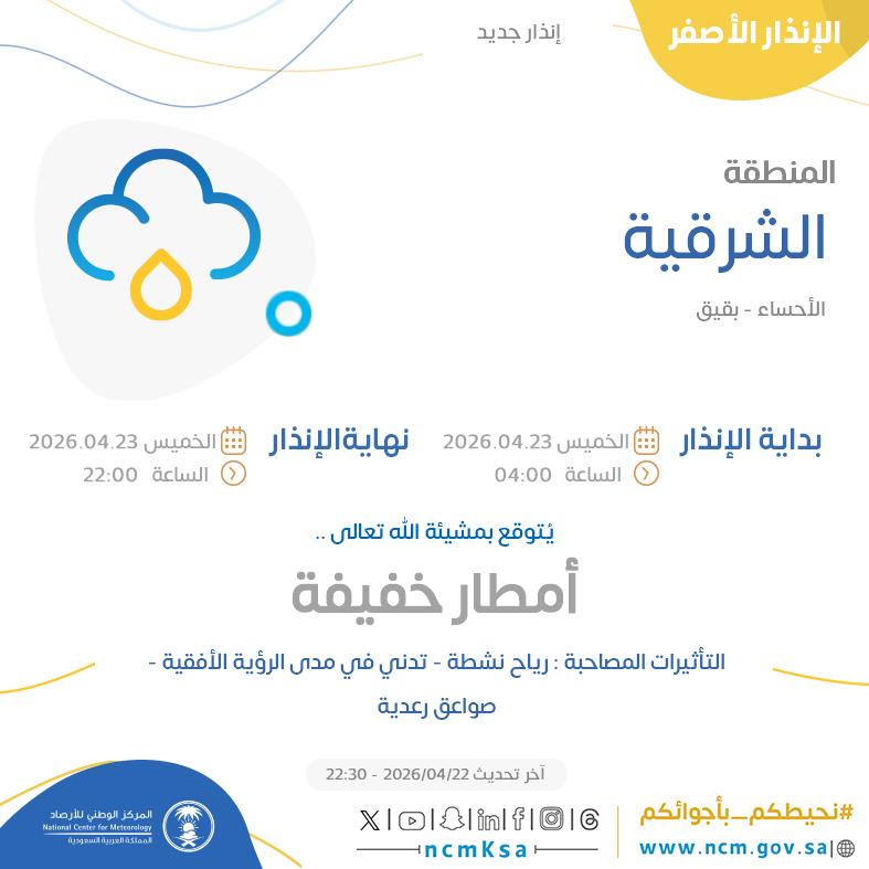 النظام الآلي للإنذار المبكر بالمركز الوطني للأرصاد tweet media