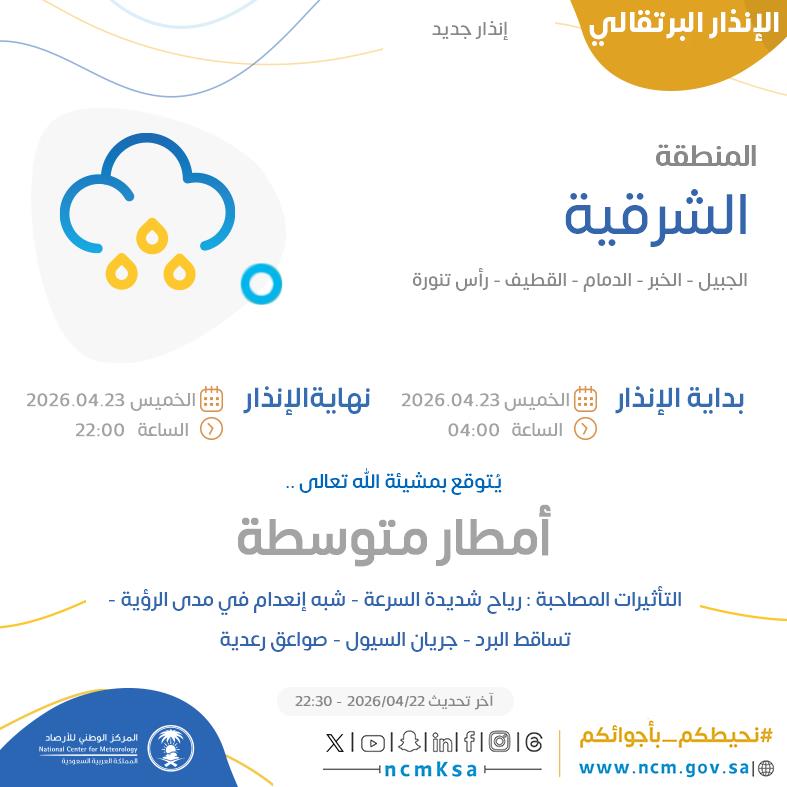 النظام الآلي للإنذار المبكر بالمركز الوطني للأرصاد tweet media