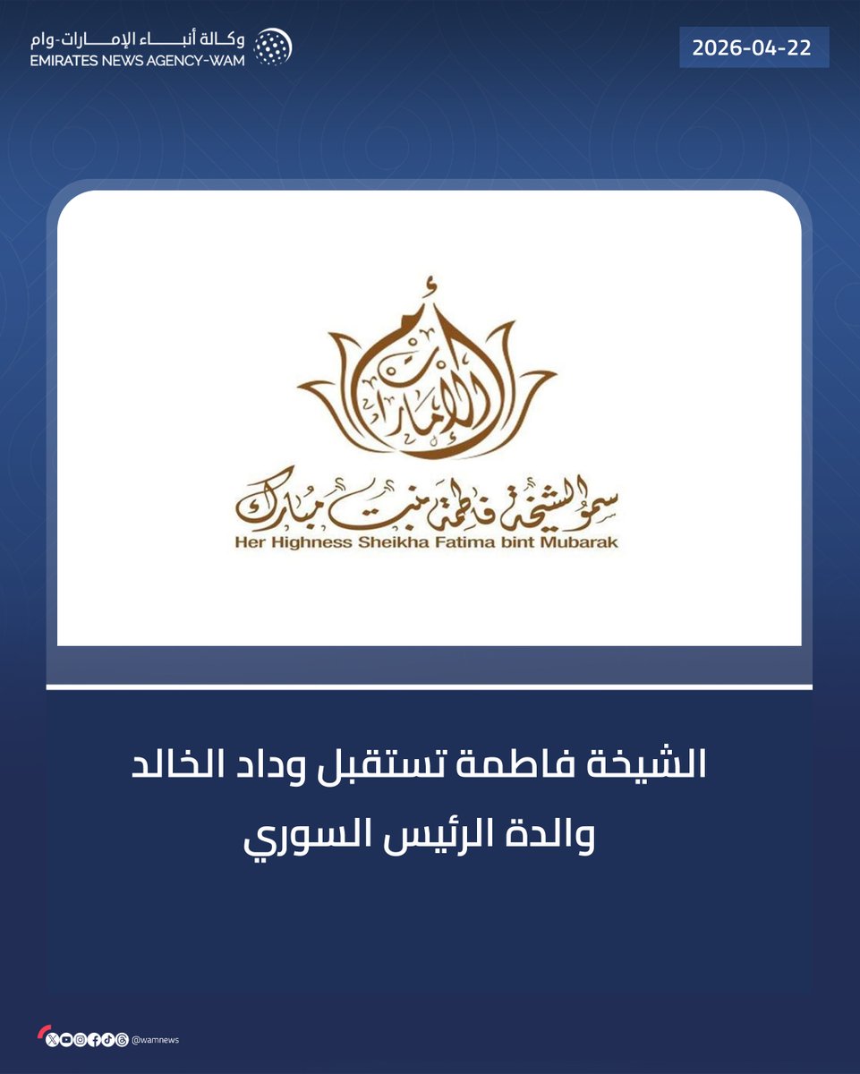 وكالة أنباء الإمارات tweet media