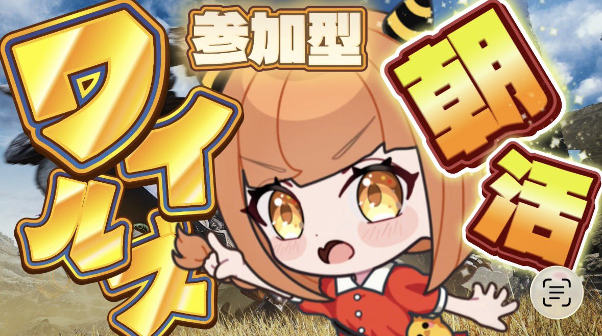 はいざい！ばんざい！おばんざーい！

わせりんです！🌟

youtube.com/live/c12IazoAV…

#MHWilds #MHWs #モンハンワイルズ