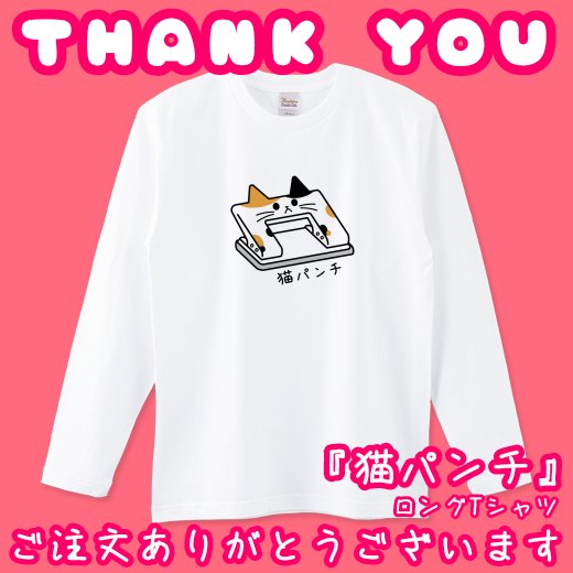 ＼\ご注文誠にありがとうございます/／

#Tシャツトリニティ さんで
【猫パンチ】
ロングTシャツのホワイト
ご注文いただきました🎉🎉🎉

数多くの商品の中から選んでいただき
感謝の気持ちでいっぱいです🥹

🔽【猫パンチ】ロングTシャツ
ttrinity.jp/product/459326…