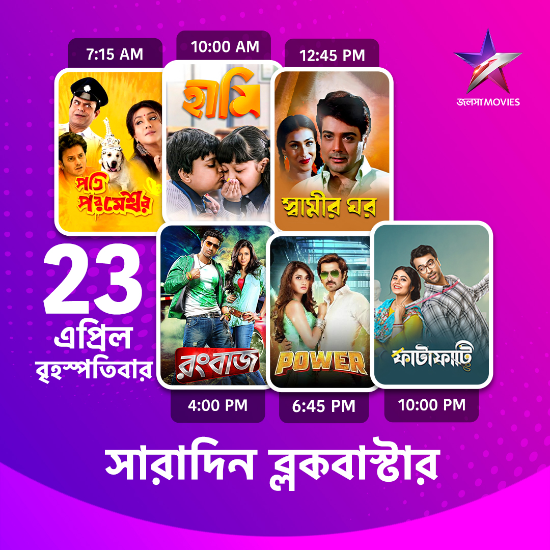 Jalsha_Movies's tweet photo. #JalshaMovies-এ আজ সারাদিন…
#PatiParameshwar #পতিপরমেশ্বর #Haami #হামি #SwamirGhar #স্বামীরঘর #Rangbaaz #রংবাজ #Power #পাওয়ার #Fatafati #ফাটাফাটি #moviealert #JalshaMovies #জলসামুভিজ https://t.co/M5JTMRUHkv