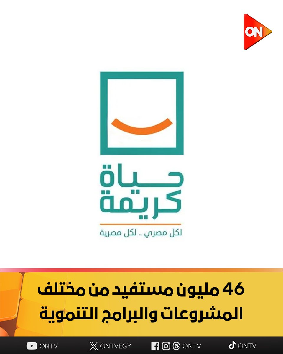 ONTVEgy's tweet image. حياة كريمة.. 46 مليون مستفيد من مختلف المشروعات والبرامج التنموية
#ON