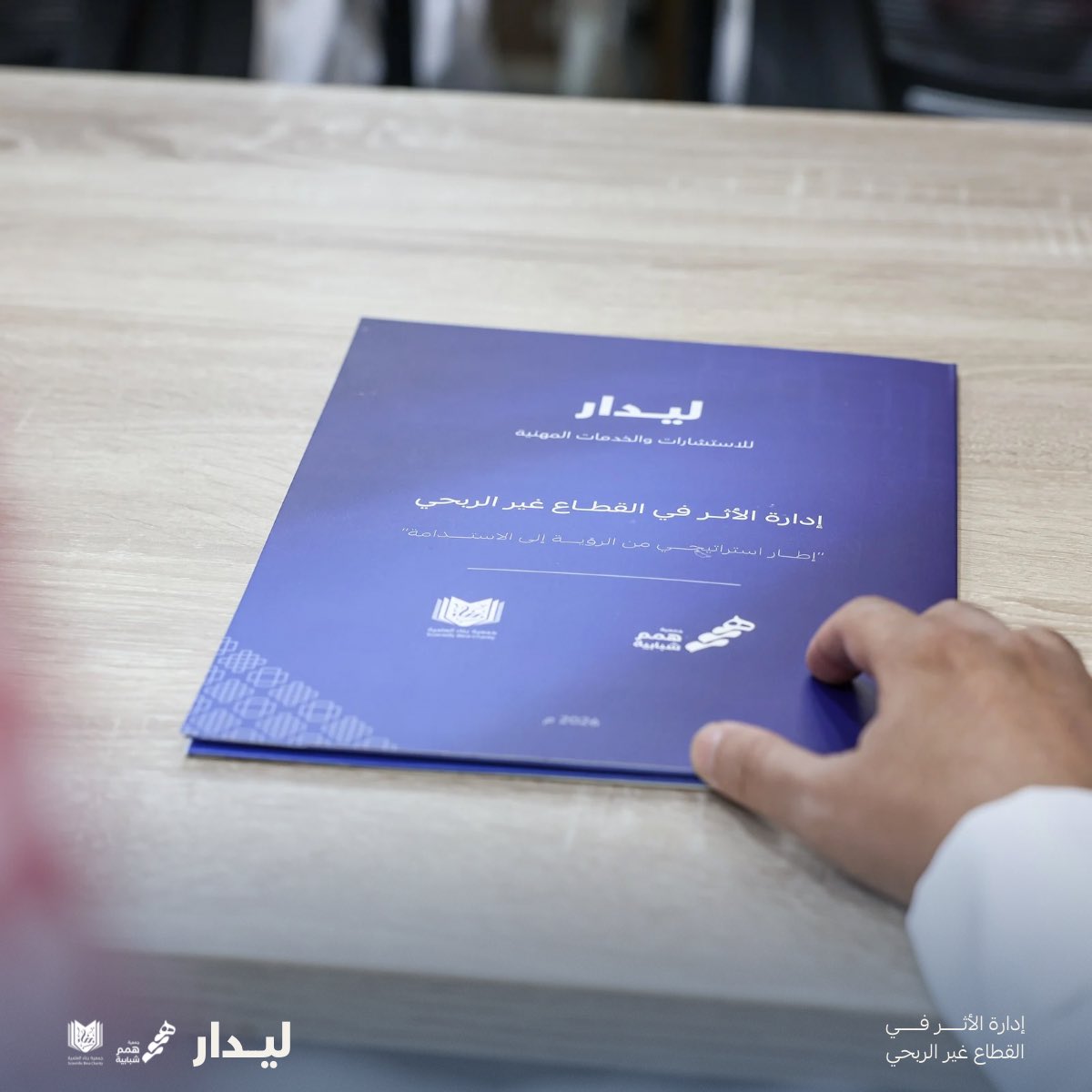 Saudalabdan's tweet photo. ملتقى إدارة الأثر في القطاع غير الربحي الذي نظمته #ليدار في محافظة #الدلم جمع نقاشات عملية حول تصميم المبادرات، قياس أثرها، وتطويرها بشكل مستمر.

الحضور المتنوع من مدراء وتنفيذيين أعطى بعدًا مختلفًا للنقاش، وفتح زوايا جديدة في فهم الأثر المؤسسي.

ولله الحمد كانت تجربة رائعة https://t.co/Pr1AYE8dL9