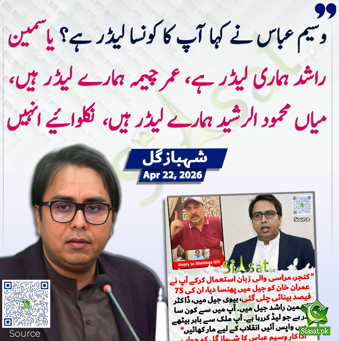 siasatpk's tweet image. وسیم عباس نے کہا آپ کا کونسا لیڈر ہے؟ یاسمین راشد ہماری لیڈر ہے، عمر چیمہ ہمارے لیڈر ہیں، میاں محمود الرشید ہمارے لیڈر ہیں،  نکلوائیے انہیں، شہباز گل 

سورس جاننے کیلئے کیو آر کوڈ سکین کریں 

#Pakistan

@SHABAZGIL