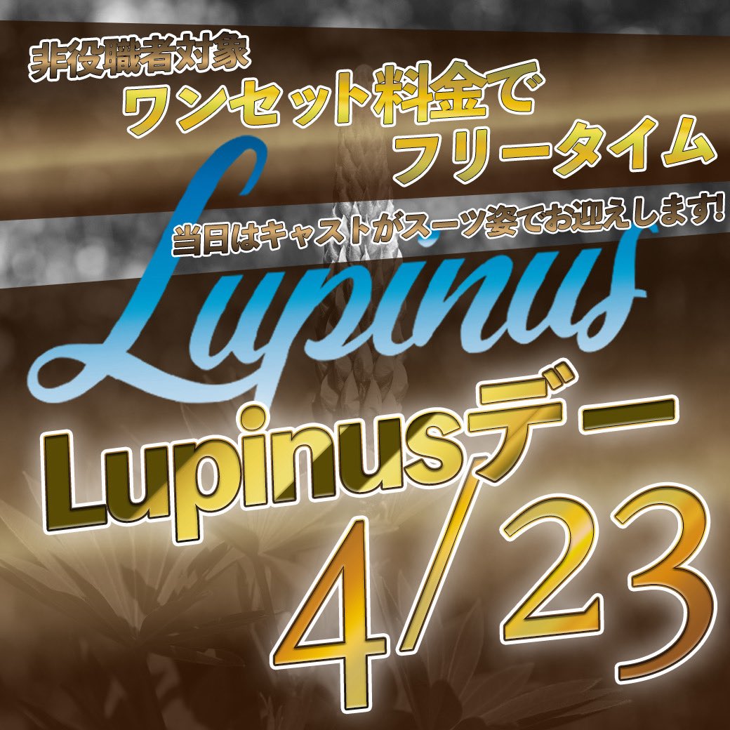 Lupinus_will's tweet photo. 本日はLupinusデーです✨️
非役職者対象🔥ワンセット料金でフリータイム🔥ゆっくり楽しめる特別DAY！
さらに当日は👔キャスト全員スーツ姿でお出迎え👔
いつもと違う大人な雰囲気、明日だけの特別感を体感しに来てください😌✨
Lupinus
TEL:03-6205-5283
東京都新宿区歌舞伎町2-17-4
コリンズ37ビル https://t.co/YvHVKjddpp