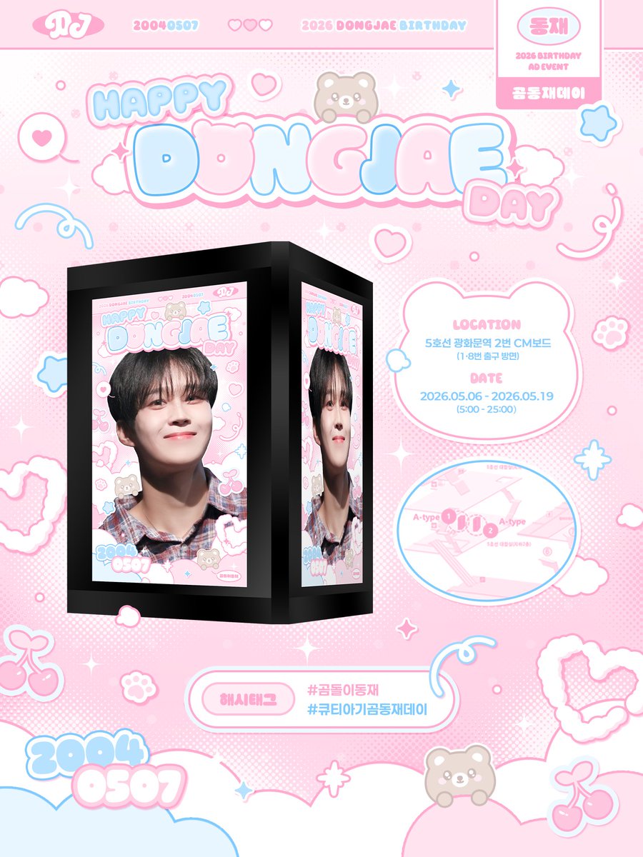 k57d_'s tweet photo. ♡🧸 𝗛𝗔𝗣𝗣𝗬 𝗗𝗢𝗡𝗚𝗝𝗔𝗘 𝗗𝗔𝗬 🍒♡

동재의 생일을 축하하기 위해 
생일 광고를 준비했습니다 ! 

🗓️ 2026.05.06 - 2026.05.19
📍 5호선 광화문역 2번 CM보드 （1·8번 출구 방면）

𐙚 ‌˚ #곰돌이동재 #큐티아기곰동재데이 ⋆˚࿔

#HAPPY_DONGJAE_DAY 
#이스트샤인 #EASTSHINE #동재 #DONGJAE https://t.co/CwTKj75FfP