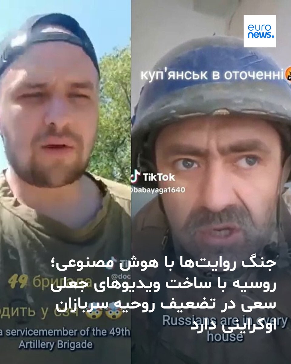 euronews_pe's tweet image. روسیه با بهره‌گیری از ویدیوهای ساخته‌شده با هوش مصنوعی جنگ روانی تازه‌ای را علیه کی‌یف آغاز کرده و سعی دارد روحیه سربازان اوکراینی را تضعیف و اعتماد به فرماندهی نظامی این کشور را کاهش دهد. #TheCube
➡️ l.euronews.com/dyFx