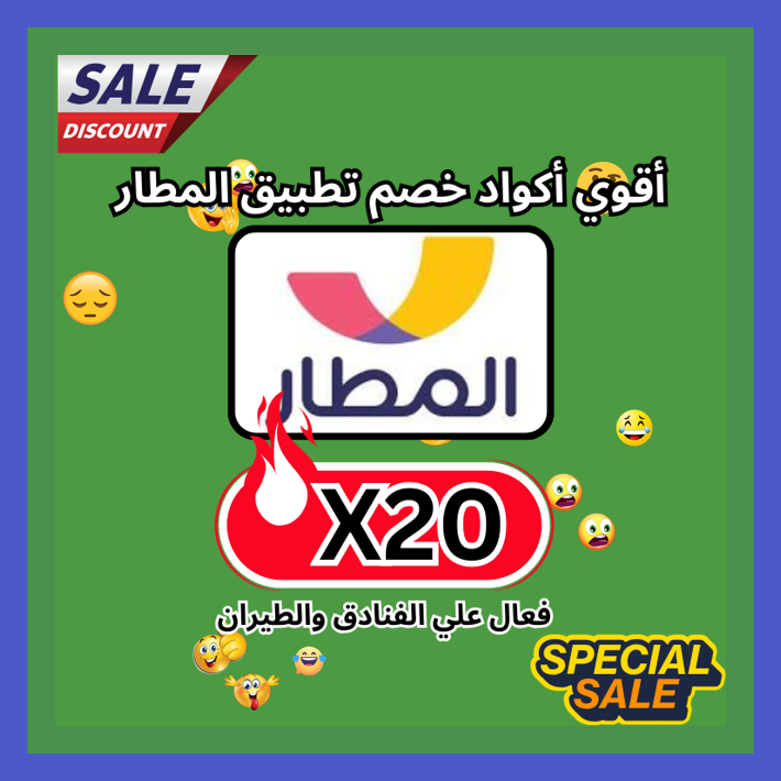 JofianeTirza's tweet image. finalready  اللي يخطط للحجز قريب يشوف كود خصم أو كوبون تطبيق المطار Almatar X20 ☘🦹🪘