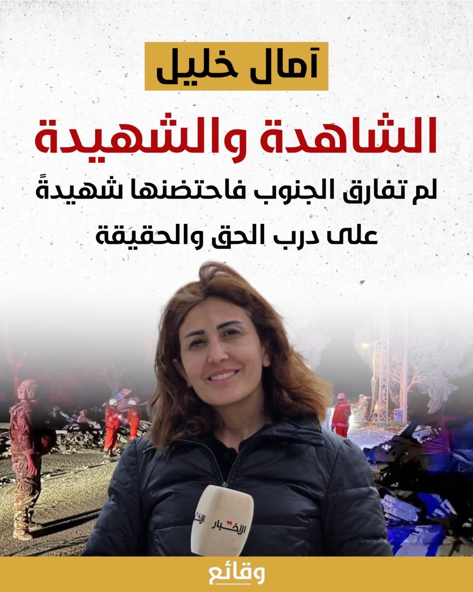 waqa2e3's tweet photo. لأن الحقيقة توجعهم، ولأن صورتها تفضح إجرامهم.. تعمّد العدو إسكات صوتٍ لم يهدأ، واغتيال عينٍ لم تنم عن توثيق صمود الجنوب.

الآن، وُجدت الصحفية آمال خليل شهيدةً تحت ركام منزل في بلدة الطيري، حيث صبّ العدو نيران حقده في محاولة يائسة لطمس الحقيقة التي أوجعته.

ظنوا أن الركام يدفن الكلمة، لكنهم غفلوا أن دماء آمال ستُزهر ألف حكاية عن أرضٍ أبت أن تنكسر.

آمال خليل.. الشاهدة والشهيدة، التي لم تفارق الجنوب، فاحتضنها شهيدةً على درب الحق والحقيقة.

#وقائع