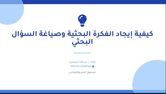 DrAhmad_Sami's tweet photo. مفيد لطلاب الدراسات العليا كيفية إيجاد الفكرة البحثية   إعداد الدكتور عبدالله الدوسري https://t.co/6IsSfuKts4

👇👇 https://t.co/xZAViChHqh