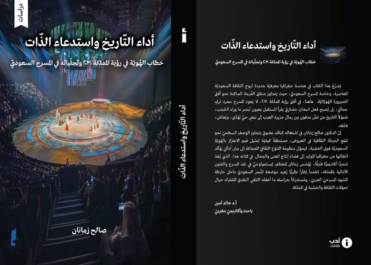 أُقدّم كتابي الجديد هذا، وأعلمُ أنني إذ أقدّمه من ضِيق التأليف إلى رحابة القراءة والتأويل، فإني في الوقت ذاته، بثقة المُجتهد وغِبطة الصبور، أتقدّم به ليحاول افتراع فضاء خاصّ في الدّراسات الثقافيّة السعوديّة المعاصرة، وفضاء جديد في دراسات المسرح السعوديّ.. فضاء تأتي أسئلته من