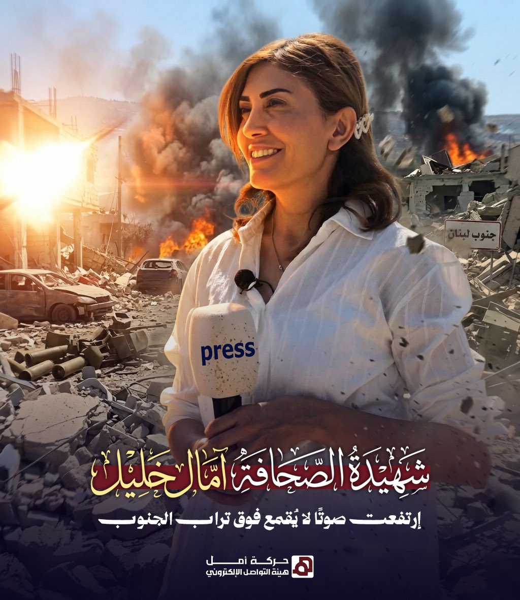 Amalemedia's tweet photo. آمال خليل .. 
ارتفعت صوتًا لا يُقمع فوق تراب الجنوب .. https://t.co/OWiZeehhyg