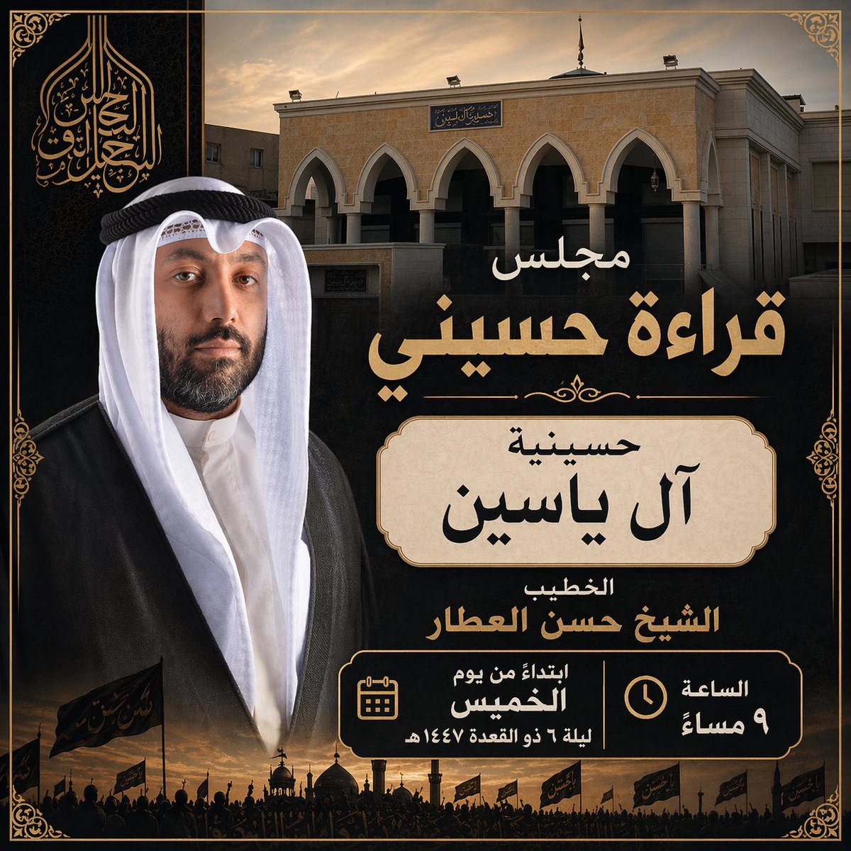 مجلس القراءة

مع الخطيب الحسيني الشيخ حسن العطار حفظه الله 

ابتداءً من ليلة ٦ ذو القعدة ١٤٤٧ هـ

يوم الخميس ٢٣-٤-٢٠٢٦ ميلادي

الساعة ٩ مساءً

#مجلس #حسيني 
#حكمة #اهل_البيت 
#حسينية_آل_ياسين
