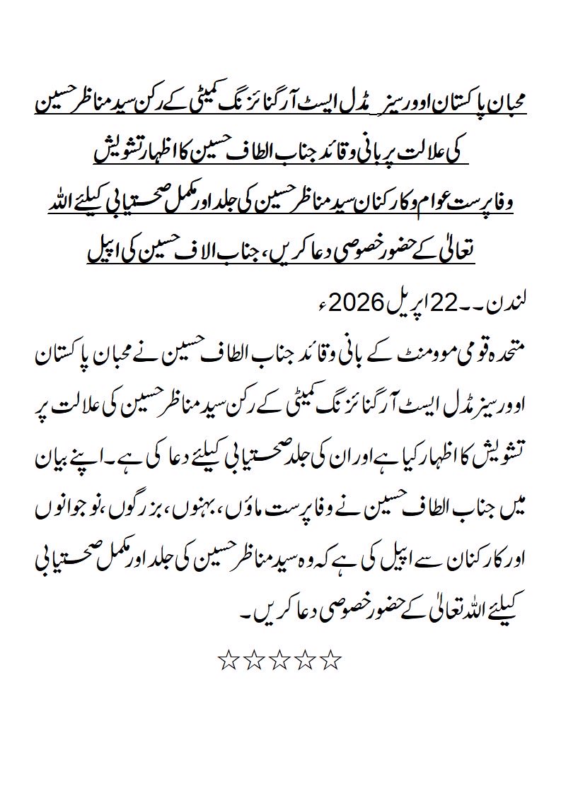 وفاپرست عوام وکارکنان محبان پاکستان اوورسیز مڈل ایسٹ آرگنائزنگ کمیٹی کے رکن سید مناظر حسین کی جلد اور مکمل صحتیابی کیلئے اللہّ تعالیٰ کے حضور خصوصی دعا کریں ، بانی وقائد جناب الطاف حسین کی اپیل