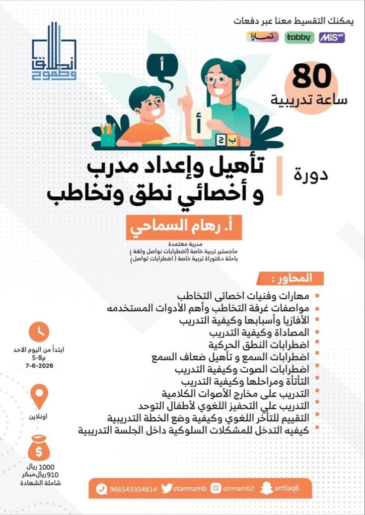 staramb1's tweet photo. 📍" تأهيل وإعداد مدرب وأخصائي نطق وتخاطب"

👩🏻‍💻أ.رهام السماحي  

♦️7-6-2026  

💰 : سداد مبكر  ⌛️🔥  
  
♦️80 ساعة تدريبية 

سارعوا بالحجز من خلال الرابط👇🏼
https://t.co/p2SeRD7qP2

 من الموقع :
https://t.co/KNogQvKAZc https://t.co/i4mOTxBtbc