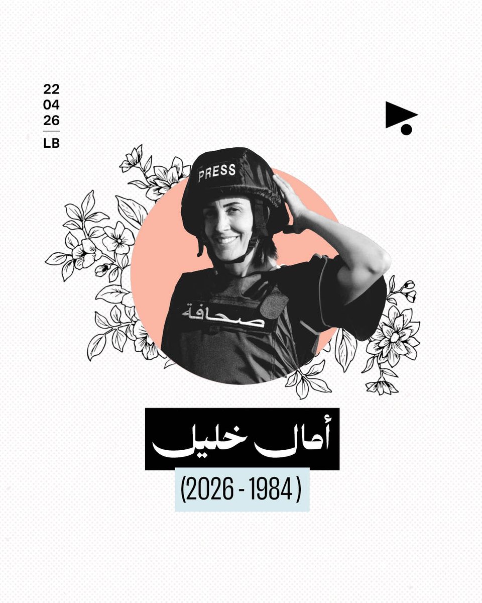 استشهدت الزميلة أمال خليل، مراسلة «الأخبار» في بلدة الطيري جنوب لبنان، اليوم الأربعاء، إثر غارةٍ إسرائيلية استهدفتها بشكلٍ مباشر مع زميلتها المصوّرة زينب فرج، بعد لجوئهما إلى أحد المنازل للاحتماء من غارةٍ أولى كانت قد استهدفت سيارة أمامهما. وقد حاصر الاحتلال المراسلتَين، وعند