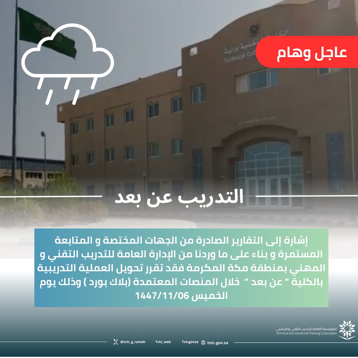 tvtc_g_raniah's tweet photo. #تعليق_التدريب || https://t.co/1ZgUidYolJ