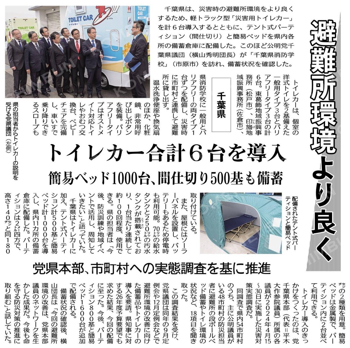 kochanSGI2's tweet image. #大衆福祉の公明党　#RICE
#小さな声を聴く力　#大衆とともに
避難所環境より良く／トイレカー合計６台を導入／千葉県 #公明新聞電子版 2026年04月23日付 komei.or.jp/newspaper-app/