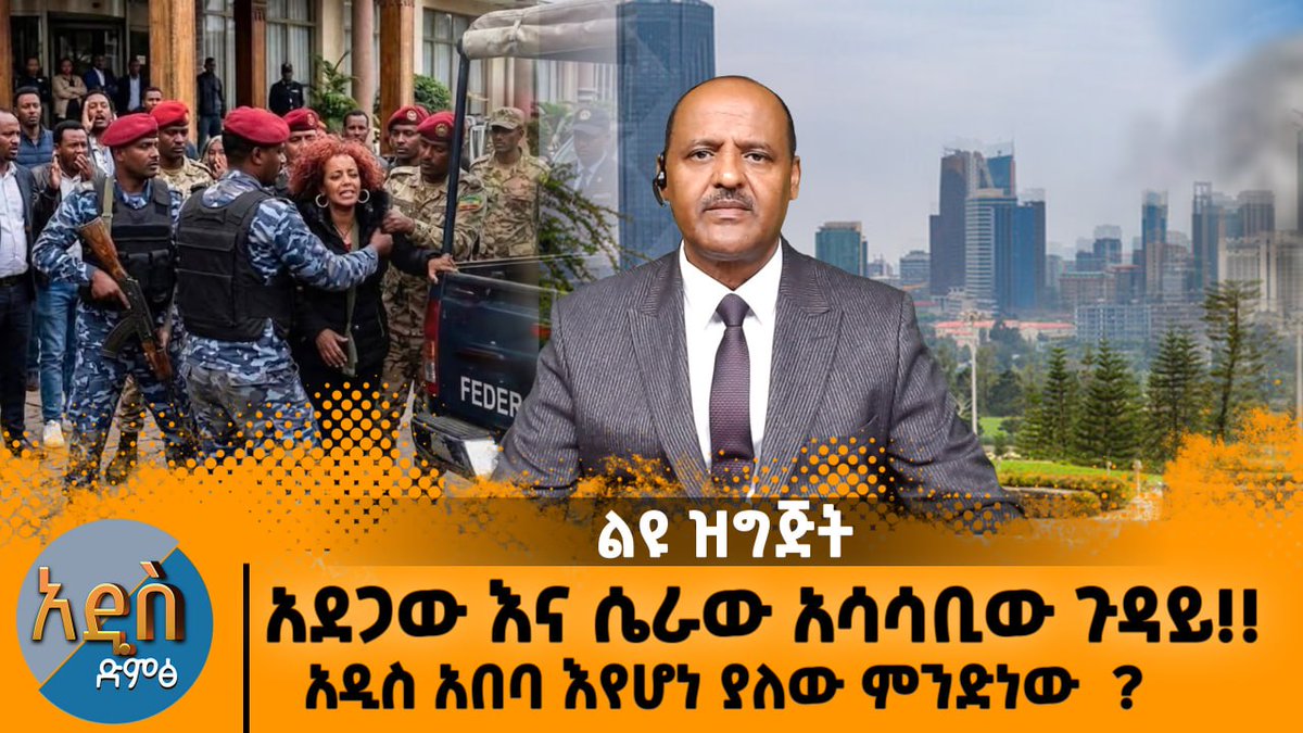 04/22/26 አደጋው እና ሴራው አሳሳቢው ጉዳይ!! |አዲስ አበባ እየሆነ ያለው ምንድነው? rumble.com/v78v6k0-042226…