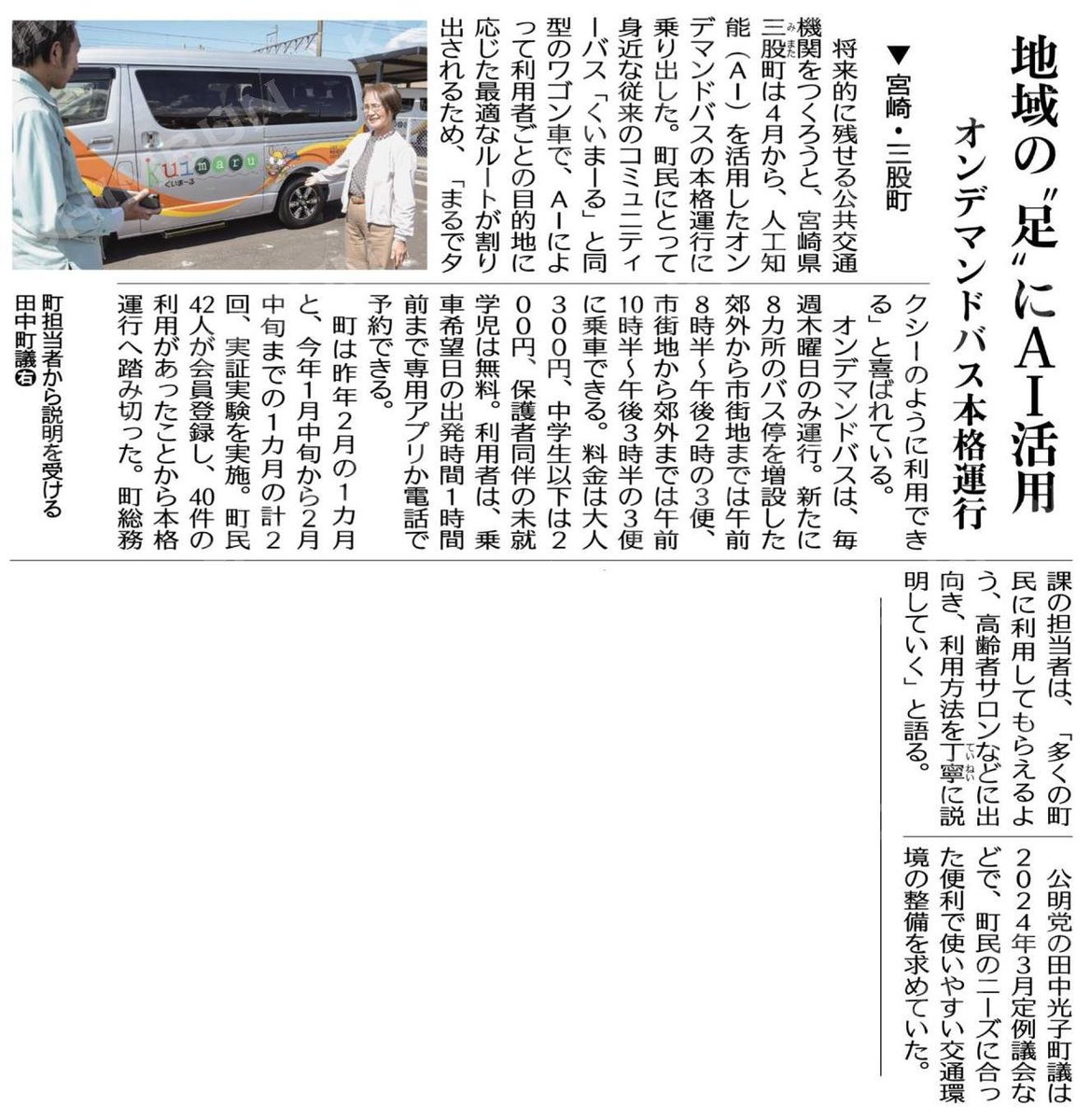 kochanSGI2's tweet image. #大衆福祉の公明党　#RICE
#小さな声を聴く力　#大衆とともに
#田中光子　#三股町議会議員
地域の“足”にＡＩ活用／オンデマンドバス本格運行／宮崎・三股町 #公明新聞電子版 2026年04月23日付 komei.or.jp/newspaper-app/