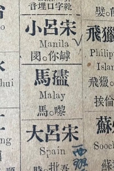 my favorite part is how if you look at the Chinese words

Manila's literal meaning is "little Luzon"

Spain's literal meaning is "big Luzon"