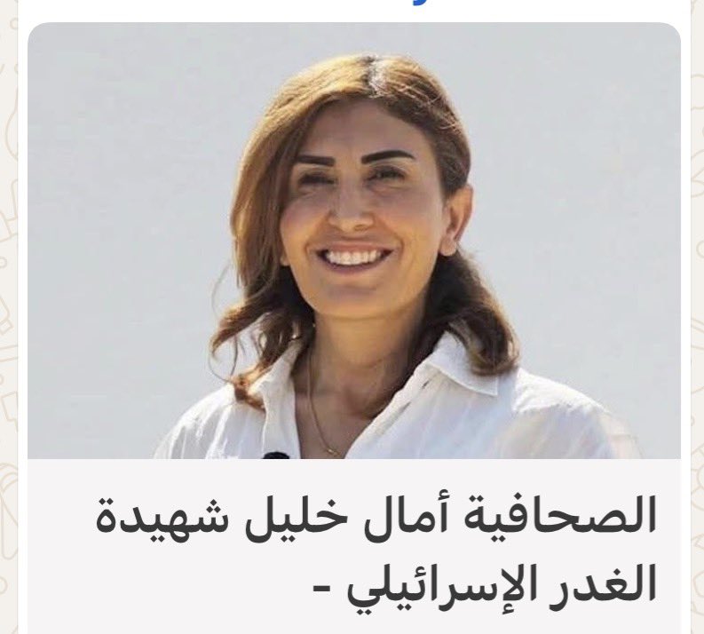 youssefhactor's tweet photo. استشهدت #امال_خليل الصحافية البطلة بعد ساعات تحت الانقاض والكل ينتظر اذن المجرم لمحاولة انقاذا
اذا في عند السلطة ادنى احترام للدم والشهادة تعليق المفاوضات المخزية وتجييش كل الوسايل لفضح وتوثيق اجرام هذا الشيطان ودعاوى جنائية
#جريمة_حرب_موصوفة علناً ومعيب تضلو طامرين راسكم بالوحل https://t.co/loj4NSAFi5