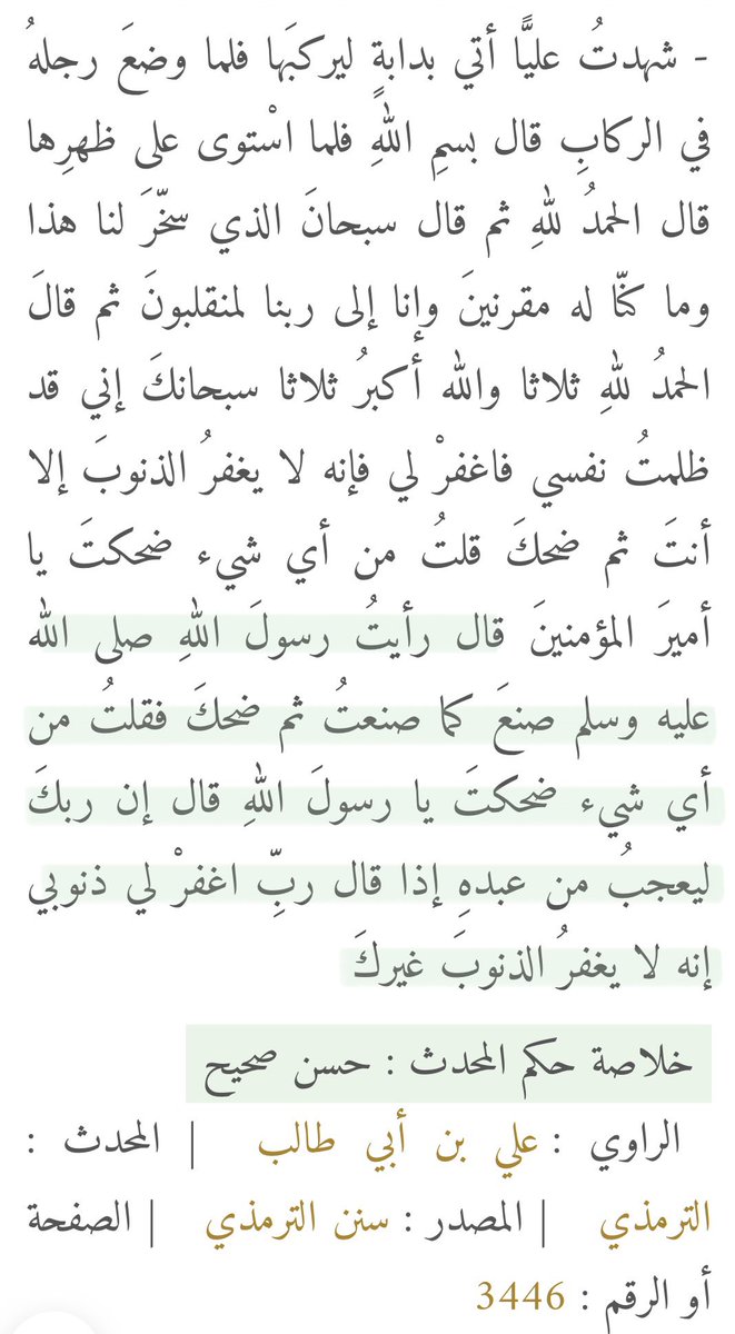 ثمَّ ضَحِكَ رسول ﷺ ، فسأل عليٌّ النَّبيَّ ﷺ :
 "يا رسولَ اللهِ، مِن أيِّ شيءٍ ضَحِكتَ ؟" 

فأجابَه النَّبيُّ ﷺ قائلًا: "إنَّ ربَّكَ يَعْجَبُ مِنْ عَبْدِه، 
إذا قال: اغْفِرْ لي ذُنوبي، يَعْلَمُ أنَّهُ لا يَغْفِرُ الذُّنوبَ غيري"، فاسْتَوجَبَ ذلك ضَحِكَ النَّبيِّ ﷺ وسُرورَه؛