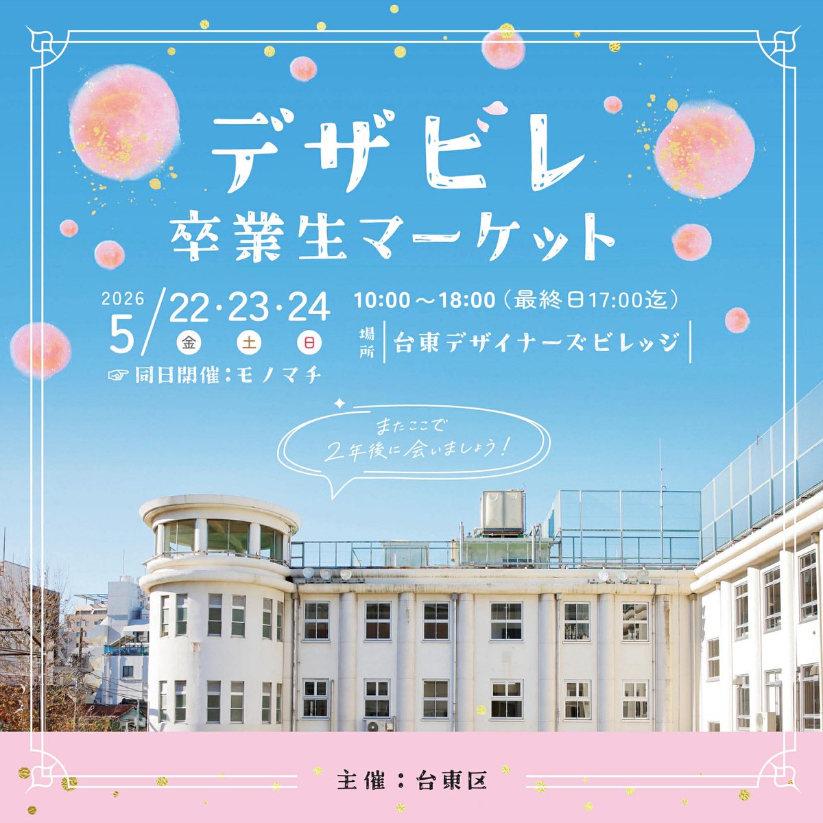 designervillage's tweet photo. 台東デザイナーズビレッジの卒業生などによる販売イベント「デザビレ卒業生マーケット」を開催します✨

ファッション、雑貨、ジュエリー、革製品など、
さまざまなジャンルのクリエイターが集まり、
それぞれのこだわりが詰まった作品を販売します。

＃デザビレ　#台東区 　＃販売会 https://t.co/2Vgwop2Yj9