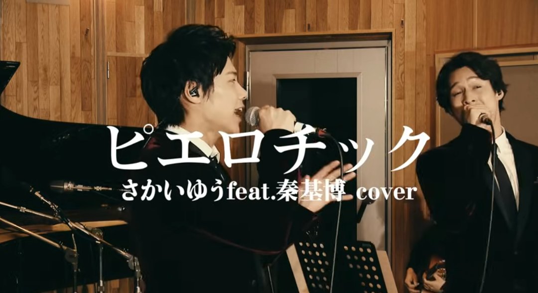 red_pino's tweet image. 「ピエロチック 」
　　/ さかいゆうfeat.秦基博  cover
▶️ youtu.be/KHftCEhagiI?si…

SOLIDEMO最年長＆最年少コンビ 
シュネルと手島章斗 によるカバー🎤
 声質の異なる2人の息の合ったハーモニー
が気持ちいい✨(2019年)

#渡辺真 #手島章斗  #cover