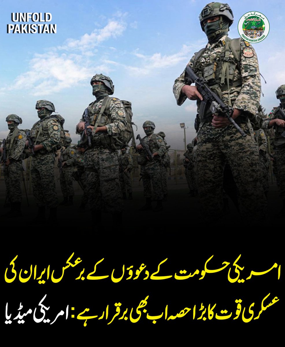UnfoldPakistan1's tweet image. امریکی میڈیا کی بڑی خبر
#Iran #USMedia #MiddleEast #BreakingNews #IranUpdate #UnfoldPakistan