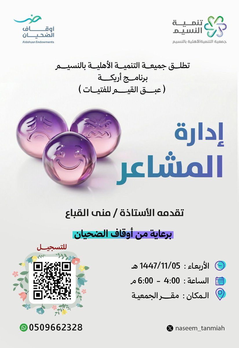 #إدارة المشاعر 
هي مهارة أساسية تعني القدرة على التعرف على العواطف فهمها وتنظيمها بفعالية ..
بدلاً من كبتها أو الانقياد الأعمى لها

 نسأل الله أن يكلل جهودكم دائمًا بالتوفيق والنجاح.