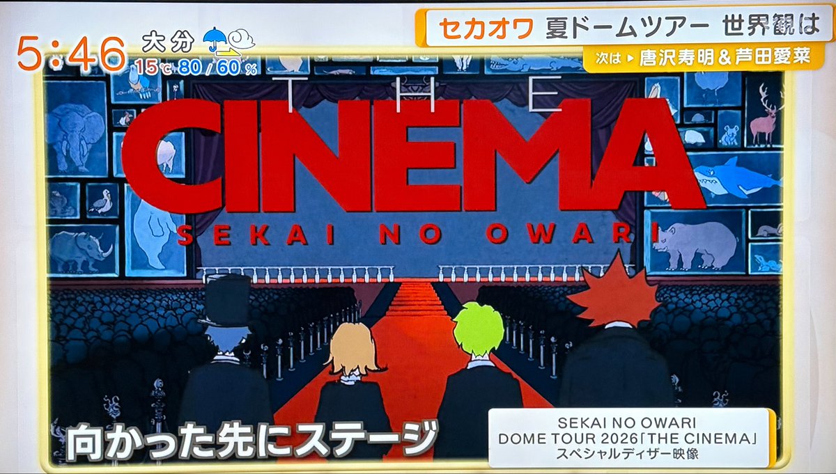 SEKAI NO OWARIDOME TOUR 2026「THE CINEMA」のスペシャルティザーがグッドモーニングで放送されました
今日4月23日(木)12:00にセカオワ公式YouTubeチャンネルで公開されます
#SEKAINOOWARI
#セカオワ
#THECINEMA
#グッドモーニング