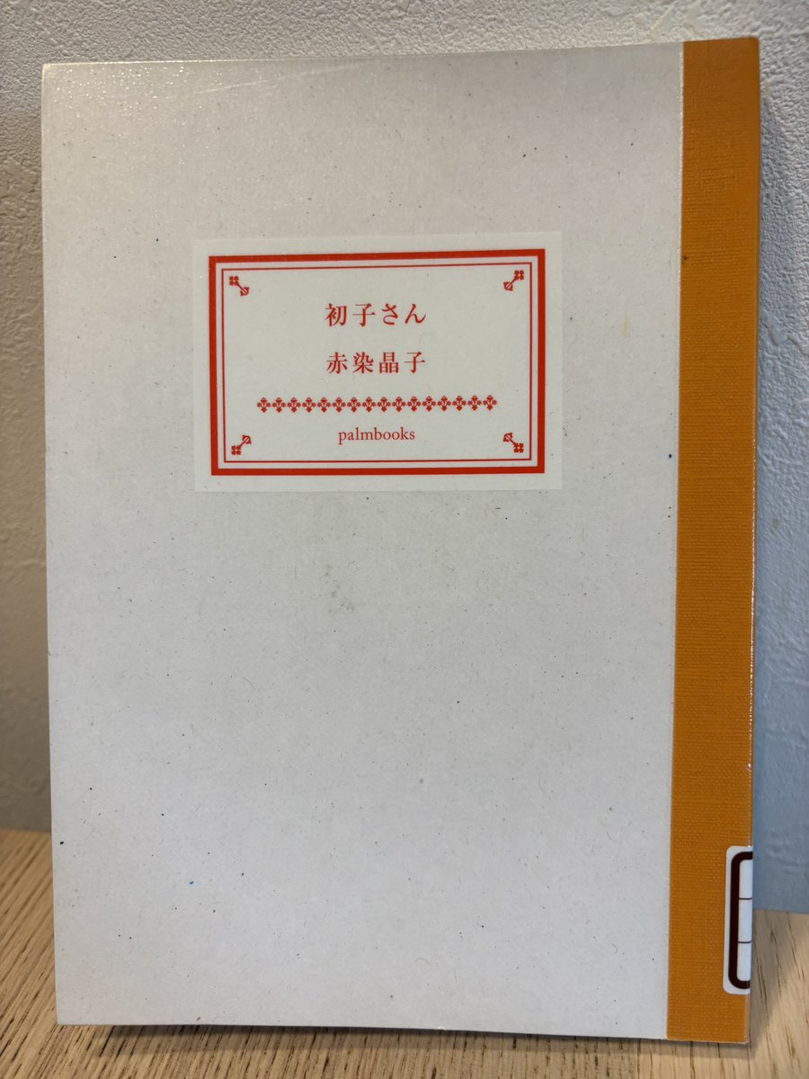 _tawaraya's tweet photo. 赤染晶子著『初子さん』読了。表題作も独特の雰囲気があるが、２作目「うつつ・うつら」の破壊力が凄まじく、他の2作が霞んでしまうほど。言葉の力がある意味で失われていく様子は静かだが迫力があり過ぎる。濃厚な一冊でした。
2026年34冊目。
#読書 #読了 #palmbooks #短編集 https://t.co/RNKVUSU4hw