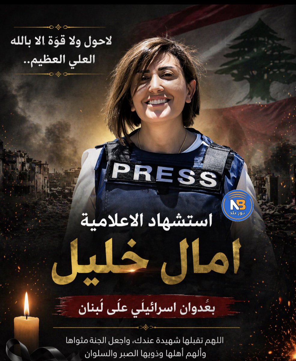noorbaladiq's tweet photo. لاحول ولا قوة الا بالله العلي العظيم..
استشهاد الاعلامية امال خليل 
بعدوان اسرائيلي على لبنان https://t.co/NrvwNFwhnL