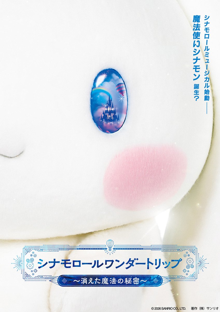 お知らせ🔔  
シナモロールを主人公としたミュージカル公演  
『シナモロールワンダートリップ  
～消えた魔法の秘密～』が決定✨  

8月15日より東京、大阪、名古屋の3都市で上演します♪

公演チケットは、
本日4月23日（木）より販売開始🎫  

公式サイトはこちら🔽  
asoview.com/brand/cinnamon…